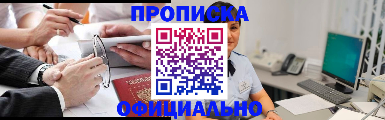 постоянная прописка по месту жительства в Шебекино