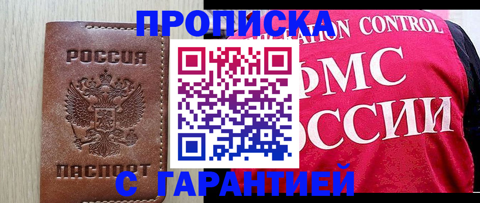 законное оформление прописки в Шебекино